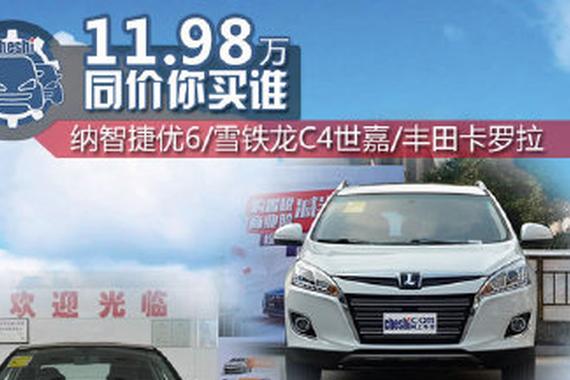 11.98万元同价选谁？ 优6/C4 世嘉/卡罗拉