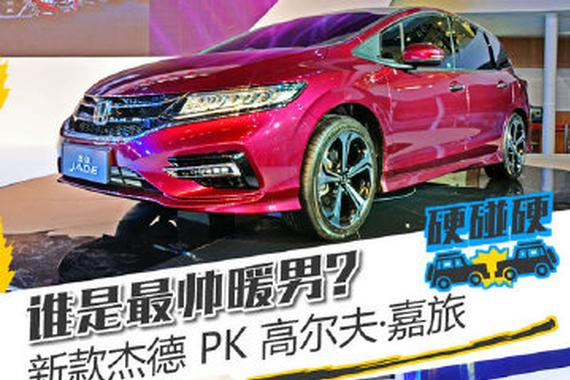 谁是最美暖男 新杰德/高尔夫·嘉旅哪个好？