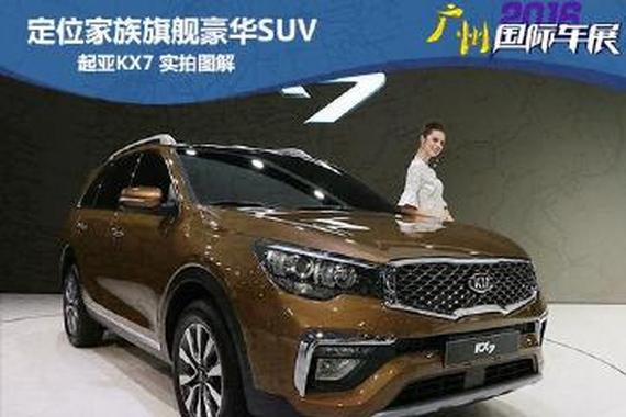 定位家族旗舰豪华SUV 起亚KX7实拍图解