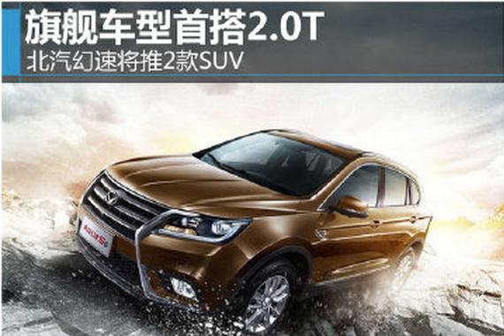 北汽幻速将推2款SUV 旗舰车型首搭2.0T