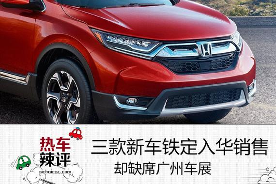三款新车铁定入华销售，却缺席广州车展