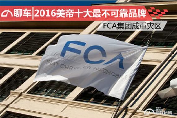 2016美帝十大最不可靠品牌 FCA集团成重灾区