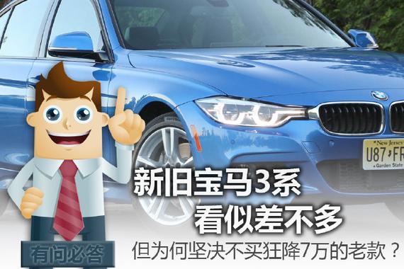 新旧宝马3系看似差不多，但为何坚决不买狂降7万的老款？