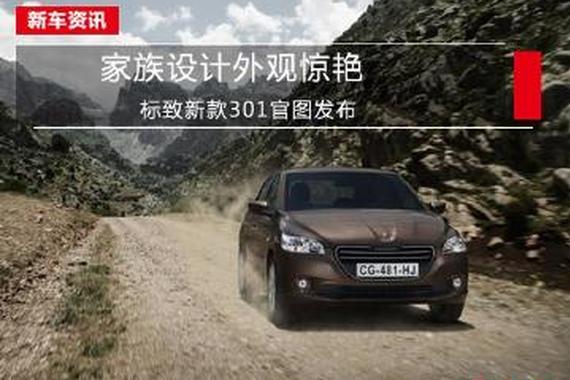 整容再战江湖 新款标致301官图发布