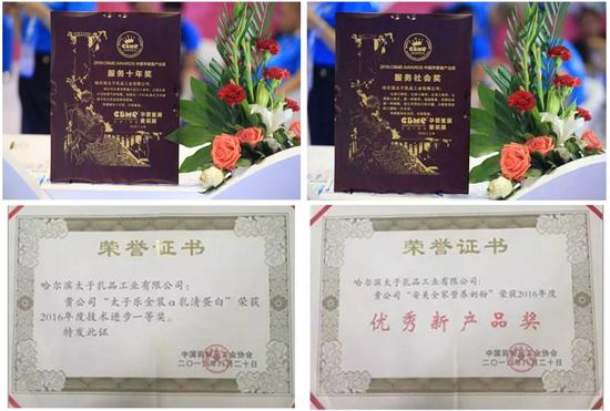 2016年8月，中国乳制品工业协会特颁布《“太子乐金装ɑ乳清蛋白”荣获2016年度技术进步一等奖》及《优秀新产品奖》