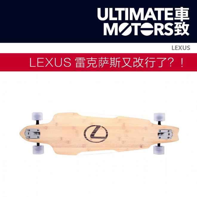 LEXUS雷克萨斯又改行玩滑板了？！