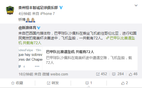 中超俱乐部微博祈祷坠机球队
