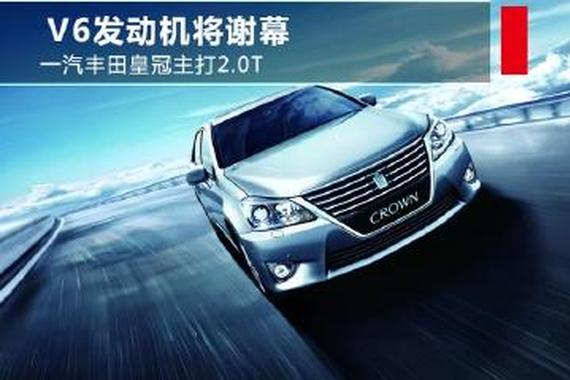 V6发动机将谢幕 一汽丰田皇冠主打2.0T