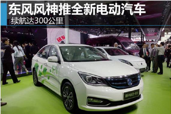 东风风神推全新电动汽车 续航达300公里