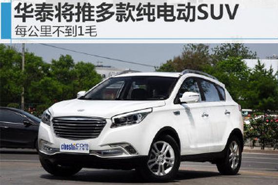 华泰将推多款纯电动SUV 每公里不到1毛