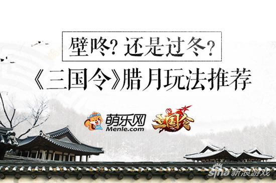 是壁咚还是过冬？萌乐网《三国令》腊月玩法推荐