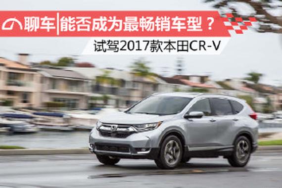 能否成为最畅销车型？ 试驾2017款本田CR-V