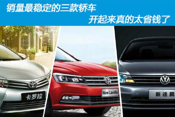 销量最稳定的三款轿车 开起来真的太省钱了