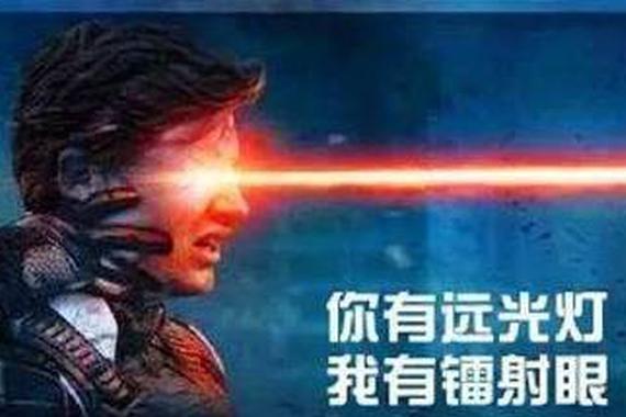 既然远光狗人人喊打！那还要远光灯干啥？