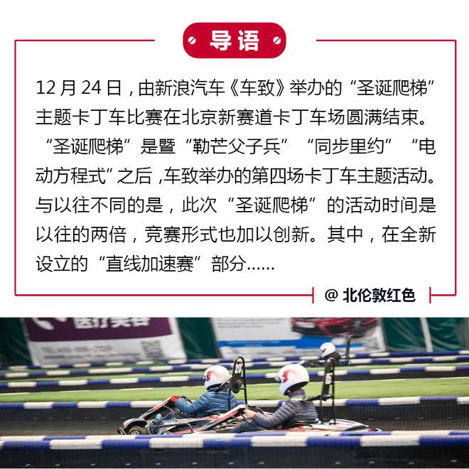 完美收官 车致圣诞爬梯卡丁车赛圆满举办