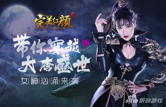 女神汹涌来袭 51《完美红颜》带你穿越大唐盛