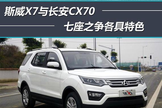 斯威X7与长安CX70 七座之争各具特色