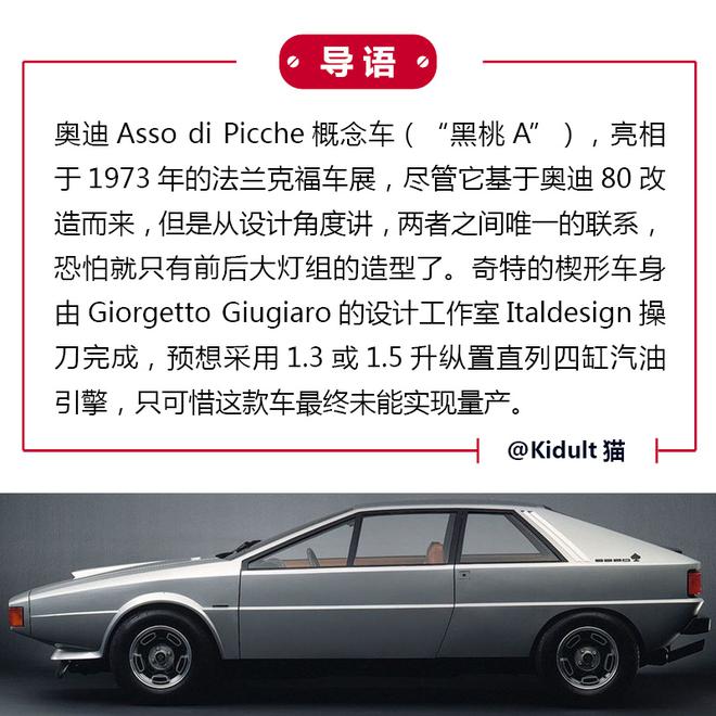 “黑桃A”奥迪Asso di Picche概念车