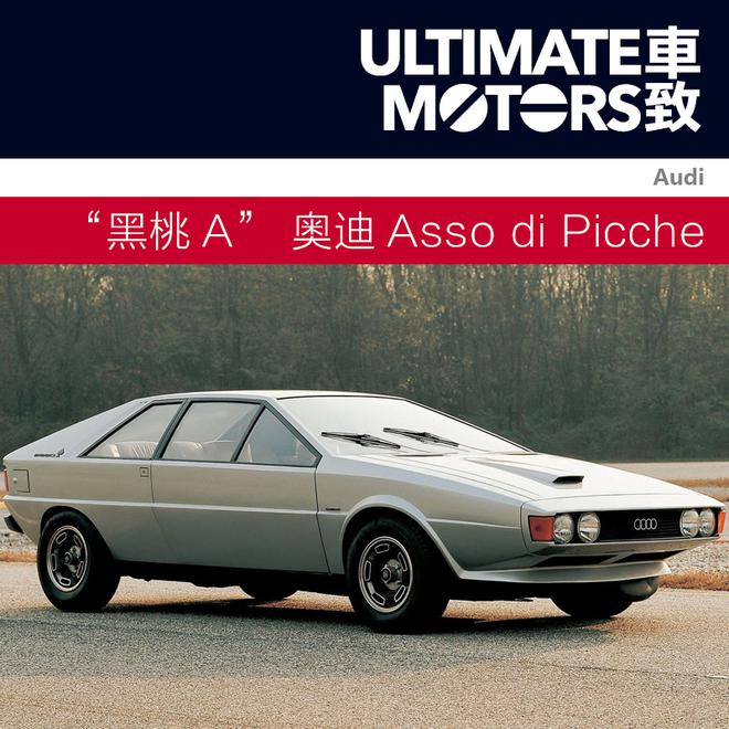 “黑桃A”奥迪Asso di Picche概念车