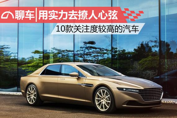 用实力去撩人心弦 10款关注度较高的汽车