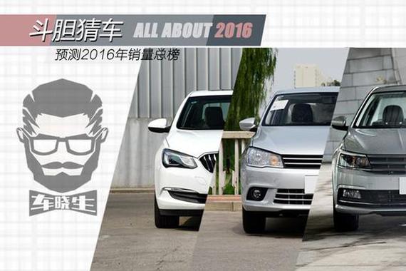 斗胆预测2016年轿车/SUV前十总榜