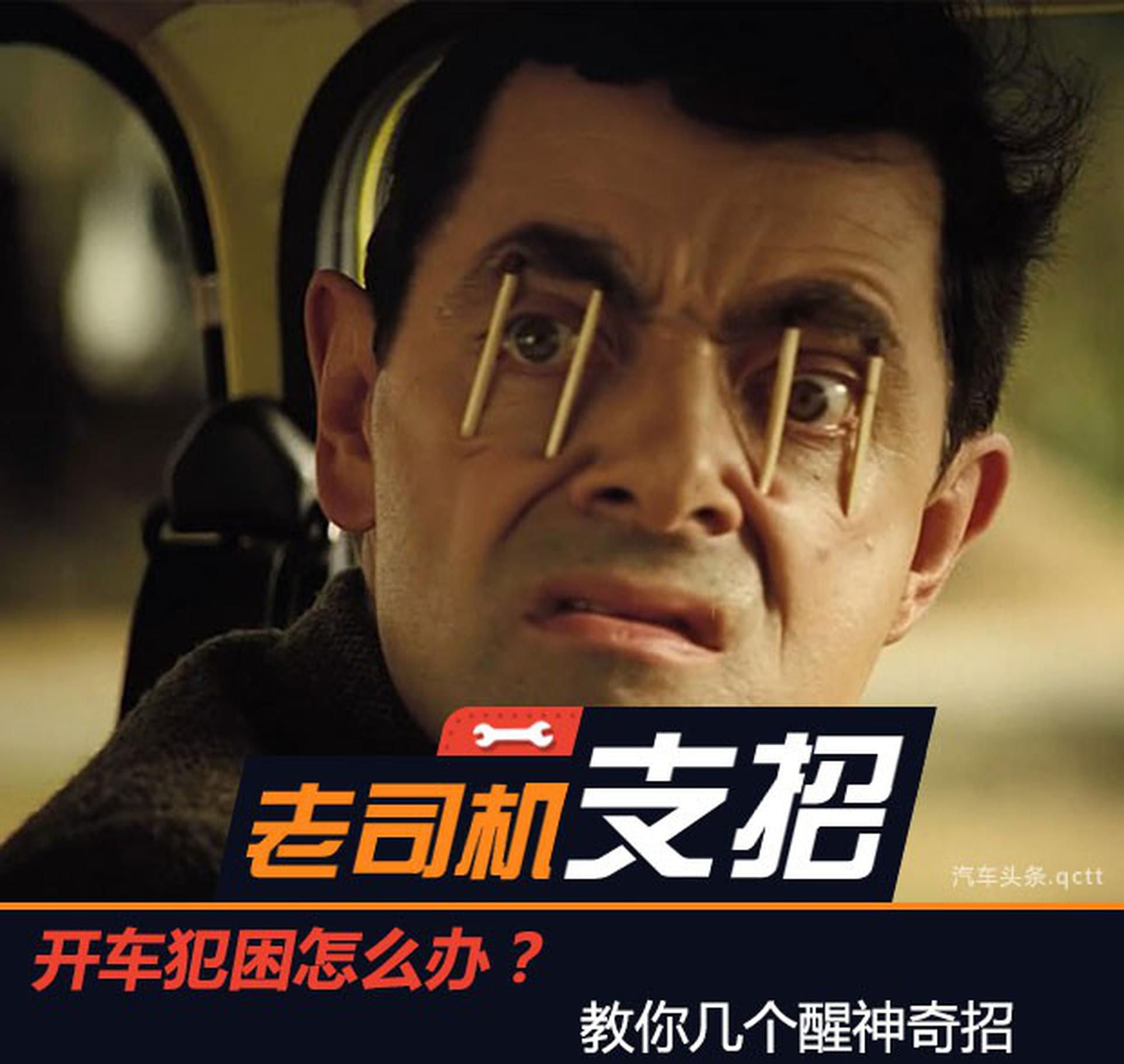 开车犯困怎么办？教你几个醒神奇招