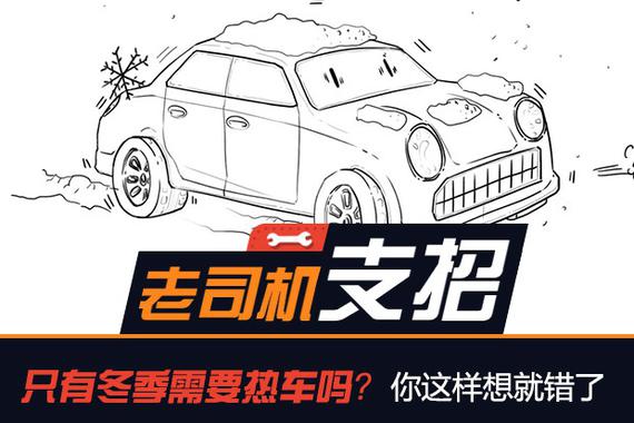 只有冬季需要热车吗？你这样想就错了