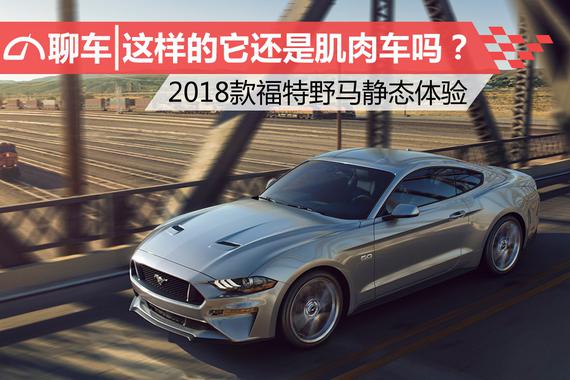 这样的它还是肌肉车吗？聊新款福特野马