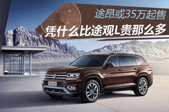 大众7座SUV或35万起?为何贵途观L那么多