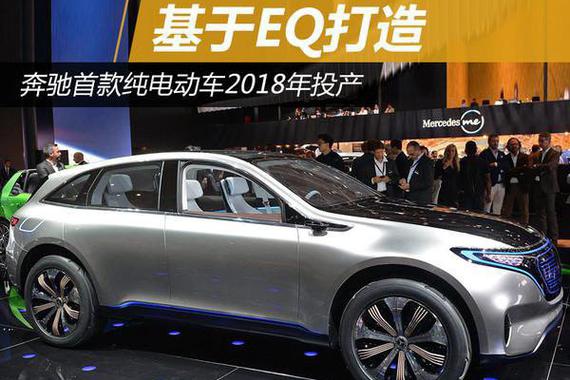 奔驰忍不住了 2018年投产第一款纯电动？