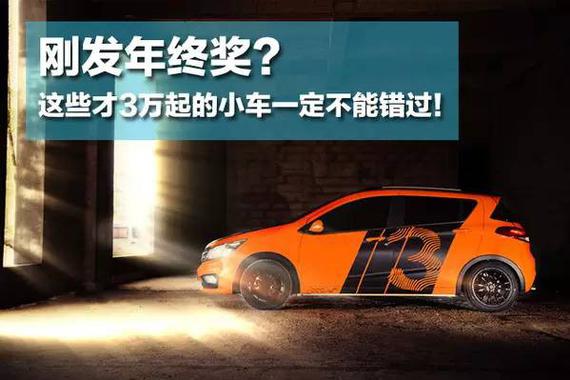 去年发了年终奖，快来入手这几款车吧！