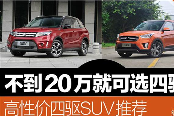 不到20万就可选四驱 高性价比四驱SUV推荐