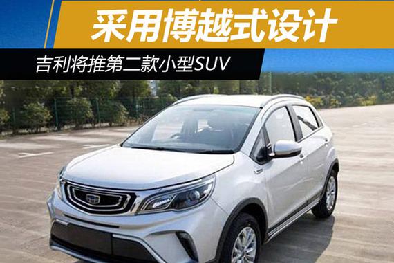 吉利将推第二款小型SUV 采用博越式设计