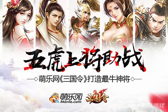 五虎上将助战 萌乐网《三国令》打造最牛神将