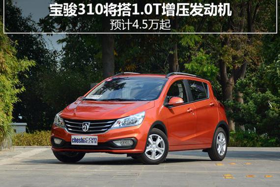 宝骏310将搭1.0T增压发动机 预计4.5万起