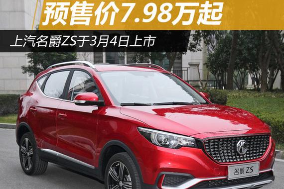 上汽名爵ZS于3月4日上市 预售价7.98万起