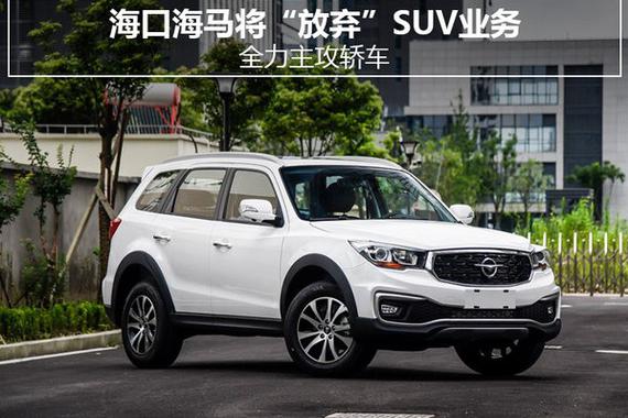 海口海马将“放弃”SUV业务 全力主攻轿车