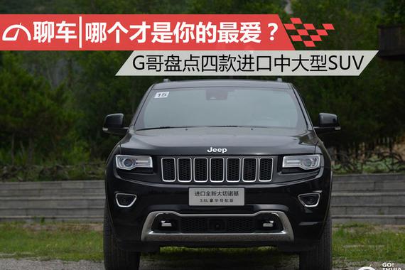 哪个才是你的最爱？ G哥盘点四款进口中大型SUV