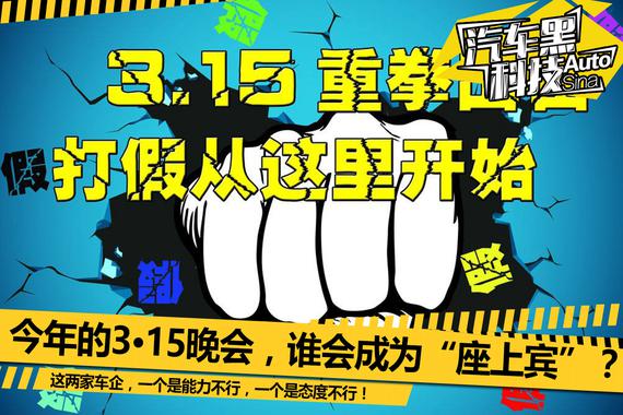 汽车黑科技77 今年的3·15晚会谁会上榜？