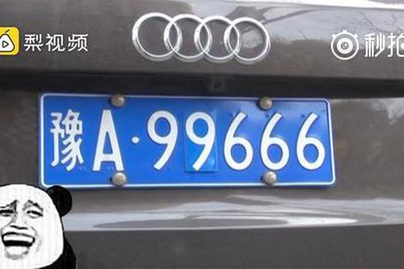 视频：奥迪车主造更牛“炸弹号“车牌