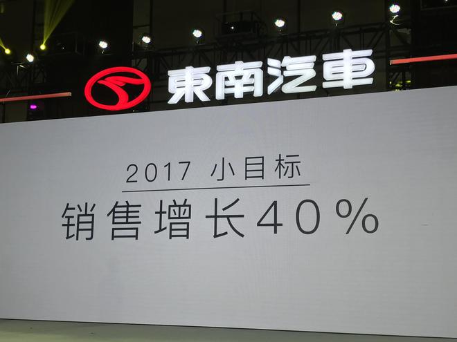 东南汽车2017年销量增长目标为40%