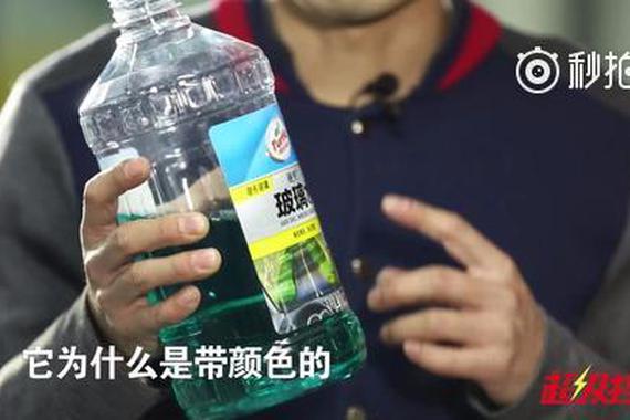 视频：玻璃水为何都带颜色，你知道吗？