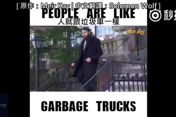 视频：疯传的人生哲学：人，就像垃圾车