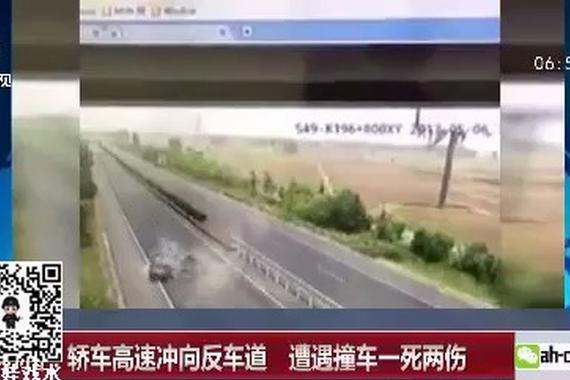 视频：轿车高速冲向反车道 碰撞一死两伤