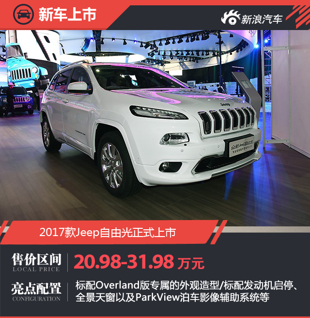 2017款Jeep自由光上市 售20.98-31.98万 