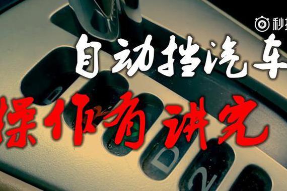 视频：自动挡汽车 你真的会操作吗？