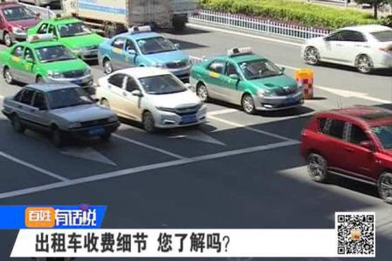 视频：出租车收费细节 您了解吗？