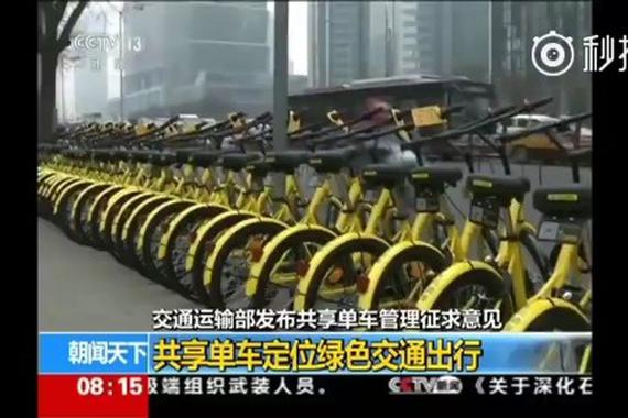 视频：共享单车规范征意见：要求实名制