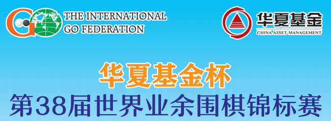 华夏基金杯第38届世界业余围棋锦标赛竞赛规