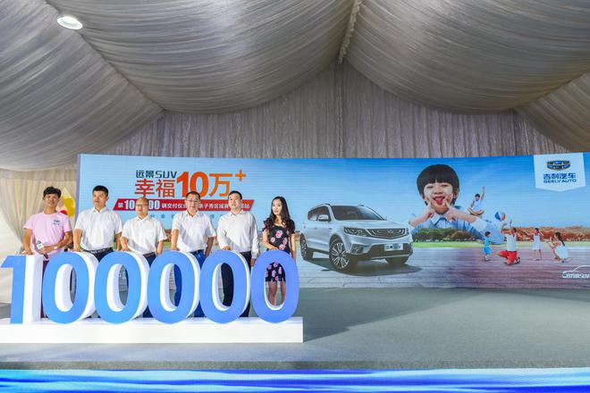 吉利远景SUV第10万辆交车仪式成都幸福举行